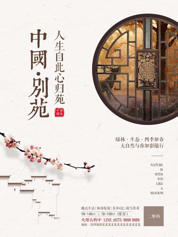 中国别苑房地产促销宣传海报