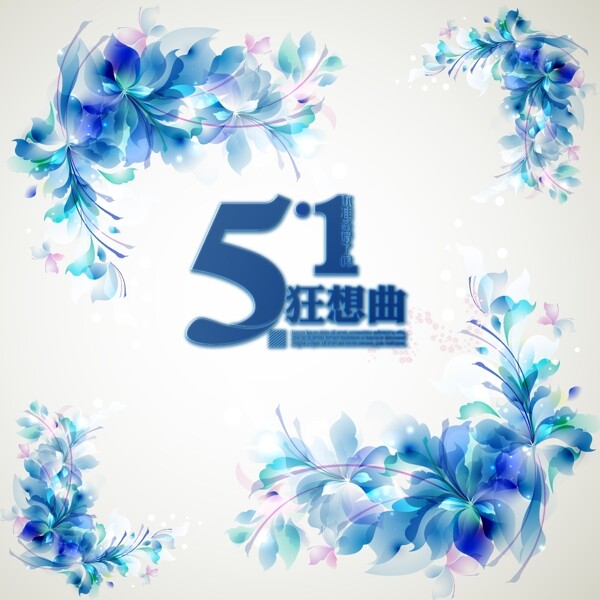51劳动节字体设计蓝色花环图片