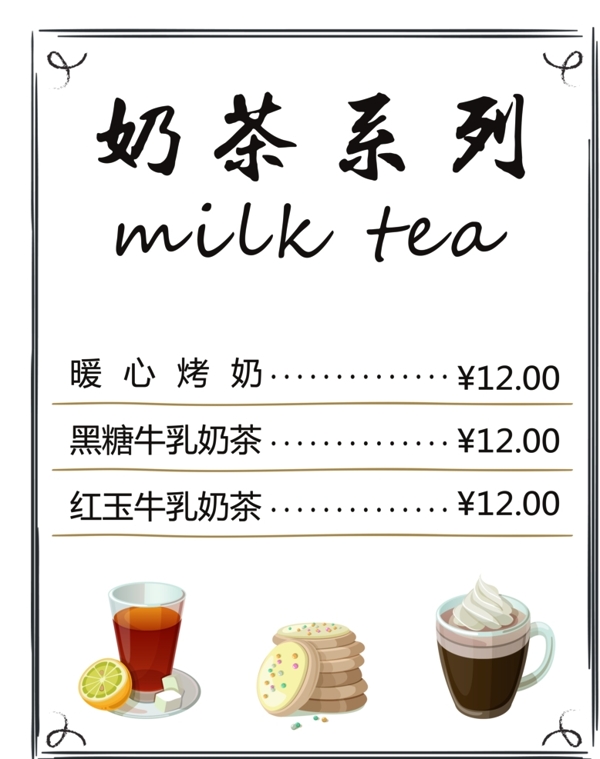 奶茶系列甜点价目表