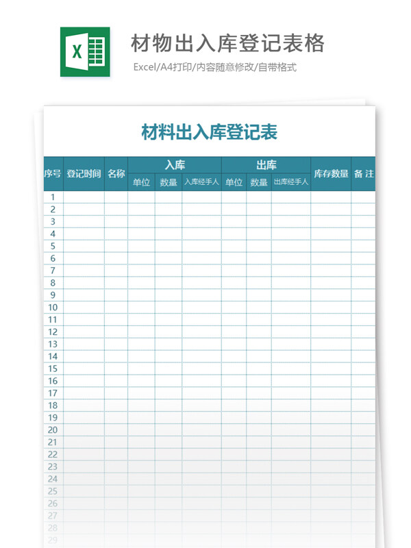 材物出入库明细表格excel模板
