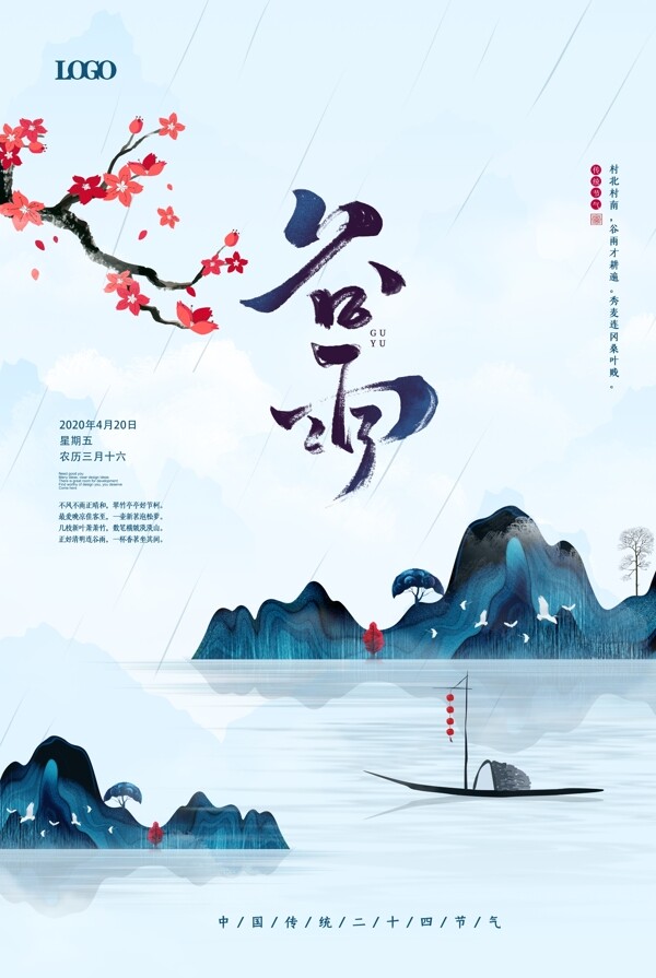 简约中国风谷雨节气海报