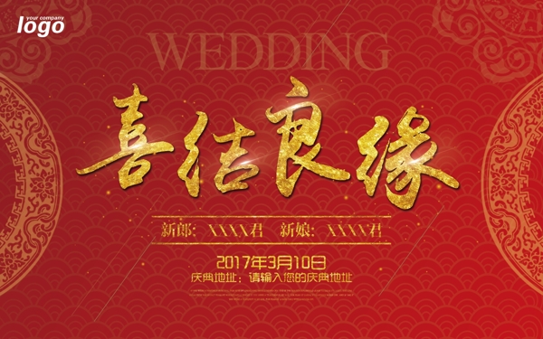 中国风婚庆喜结良缘海报展板