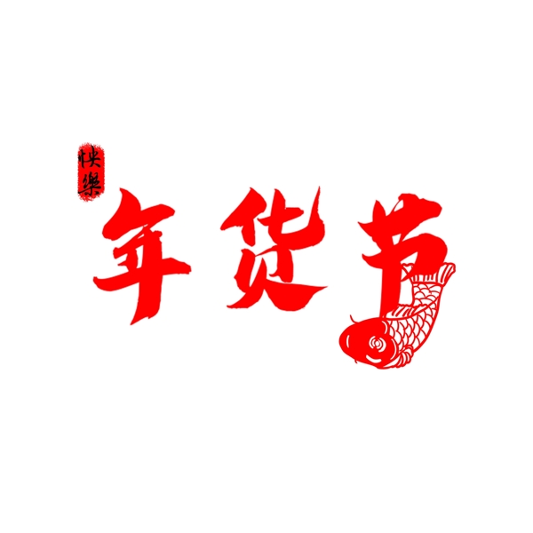 年货节新年春节喜庆艺术字装饰鞭炮鱼可商用