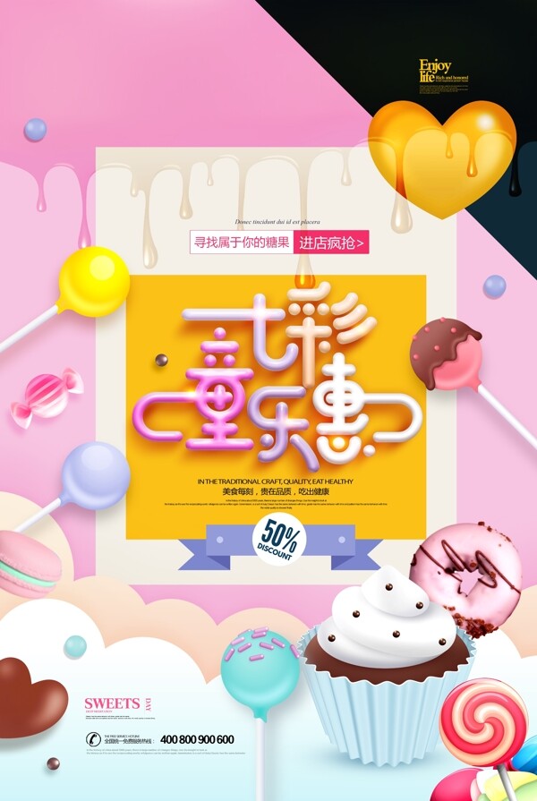 糖果广告简约七彩童乐惠儿童零食