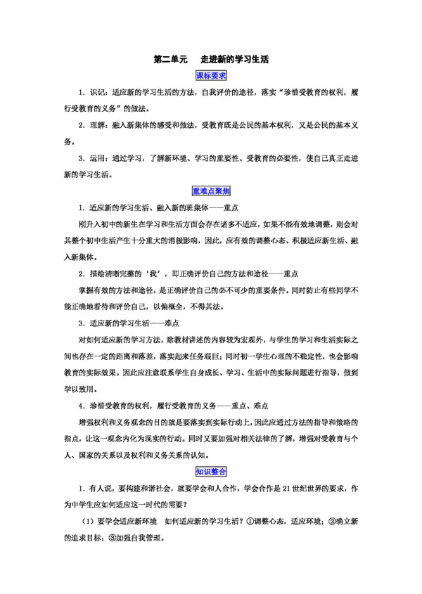 七年级上册思想品德第二单元走进新的学习生活