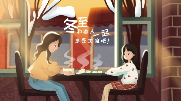 冬至妈妈带着孩子在店里吃饺子温馨傍晚插画