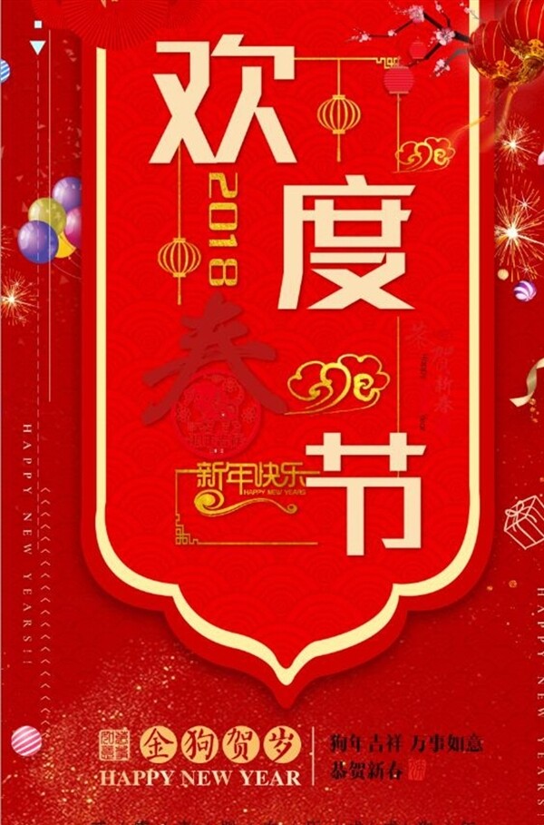 2018欢度春节狗年新年海报
