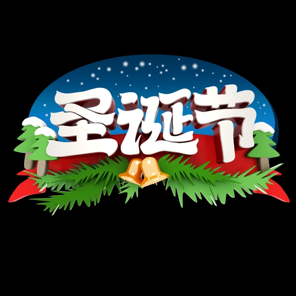 圣诞节Logo艺术立体字