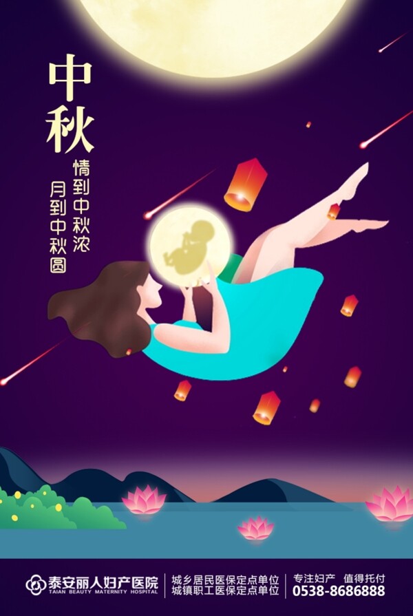 中秋节妇产医院宣传海报