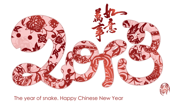 2013蛇年艺术字