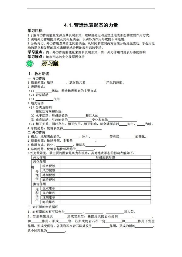 地理人教版必修一4.1营造地表形态的力量学案无答案