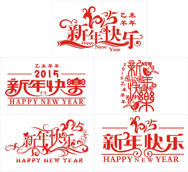 新年快乐艺术字