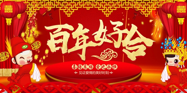 中国红婚庆展板设计