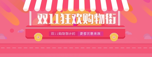 双11狂欢购物活动banner