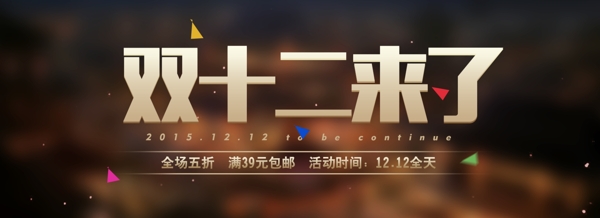 双十二banner1212宣传海报