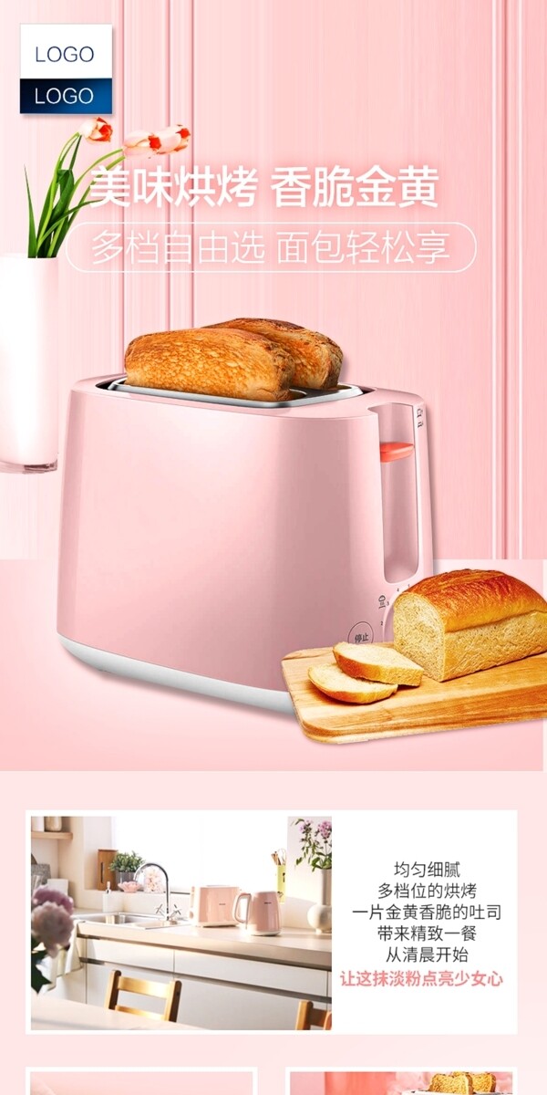 唯美风粉色厨房电器面包机详情介绍模板