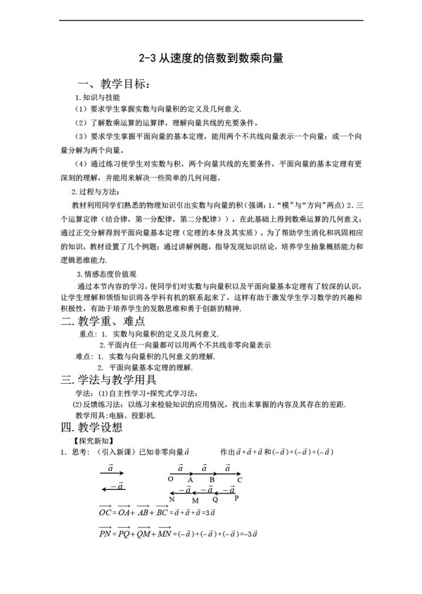 数学北师大版23从速度的倍数到数乘向量教案必修4