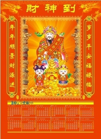 2012财神年历图片