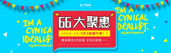 淘宝天猫电商66大促活动海报banner