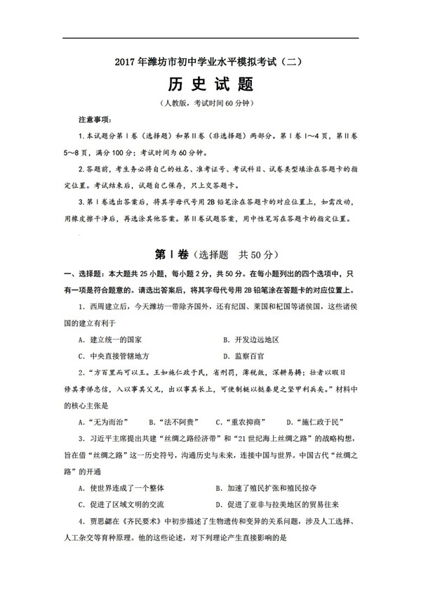 中考专区历史山东省业水平模拟考试二试卷