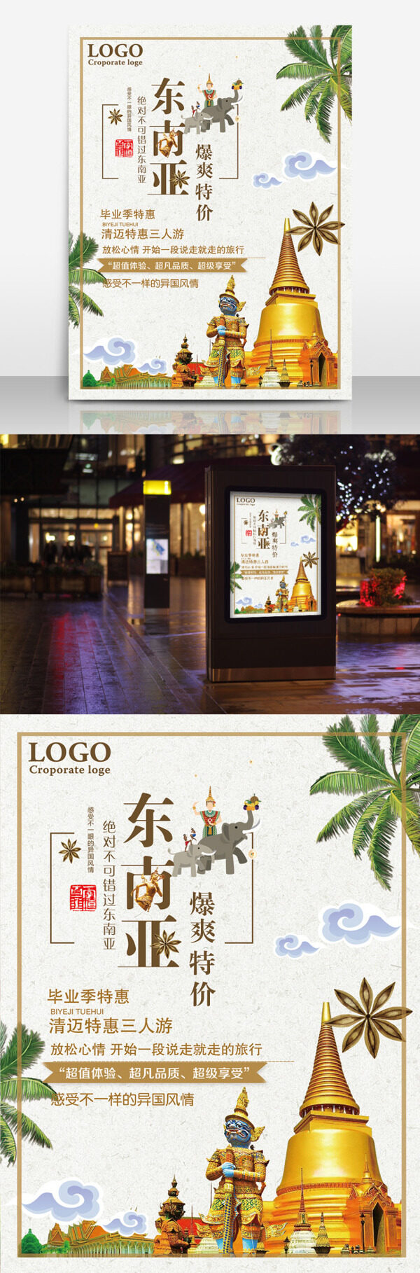 东南亚旅游海报设计