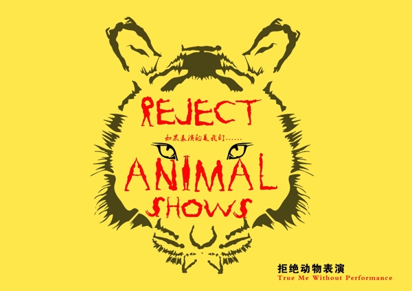 拒绝动物表演公益广告图片