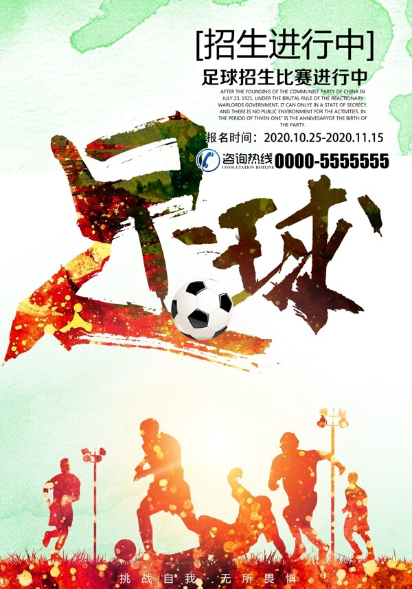 水彩足球运动宣传招生海报