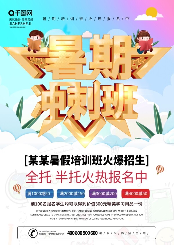 简约风创意字体暑假冲刺补习宣传单