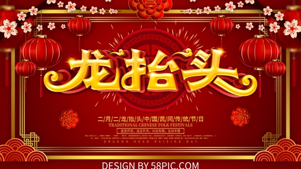 二月二龙抬头红色喜庆节日展板设计