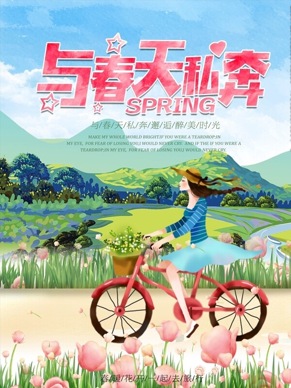清新与春天私奔春季旅游海报