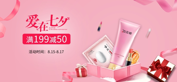 天猫七夕节粉色美妆洗护小清新banner