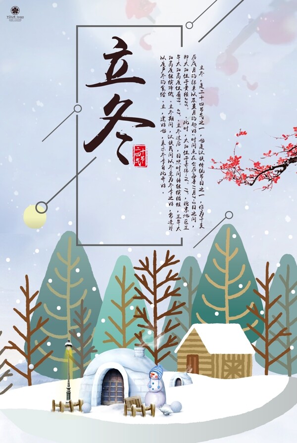 中国二十四节气立冬节气宣传海报模板