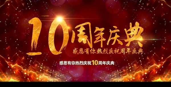 10周年庆典