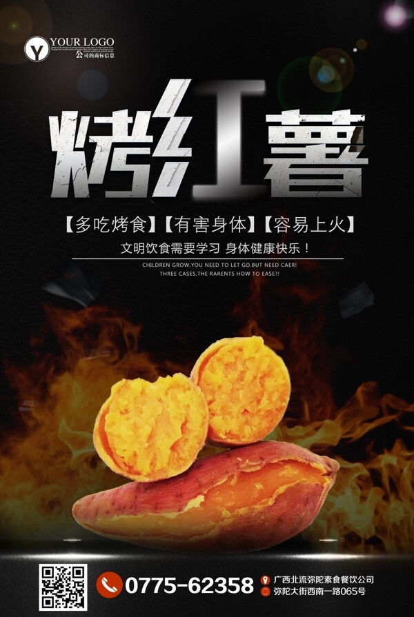高档餐饮海报烤红薯