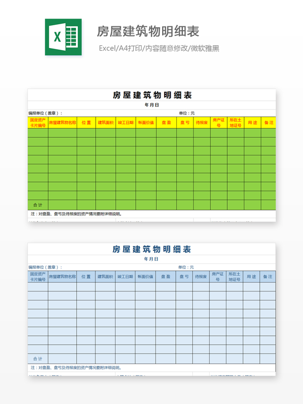 房屋建筑物明细表财务报表Excel模板