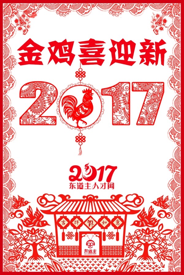 剪纸风元旦海报2017新年海报鸡年海报