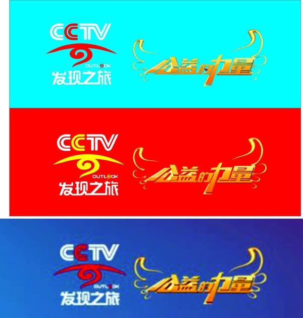 CCTV公益的力量图片