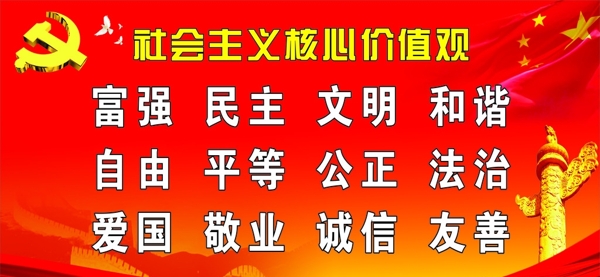 社会主义核心价值观