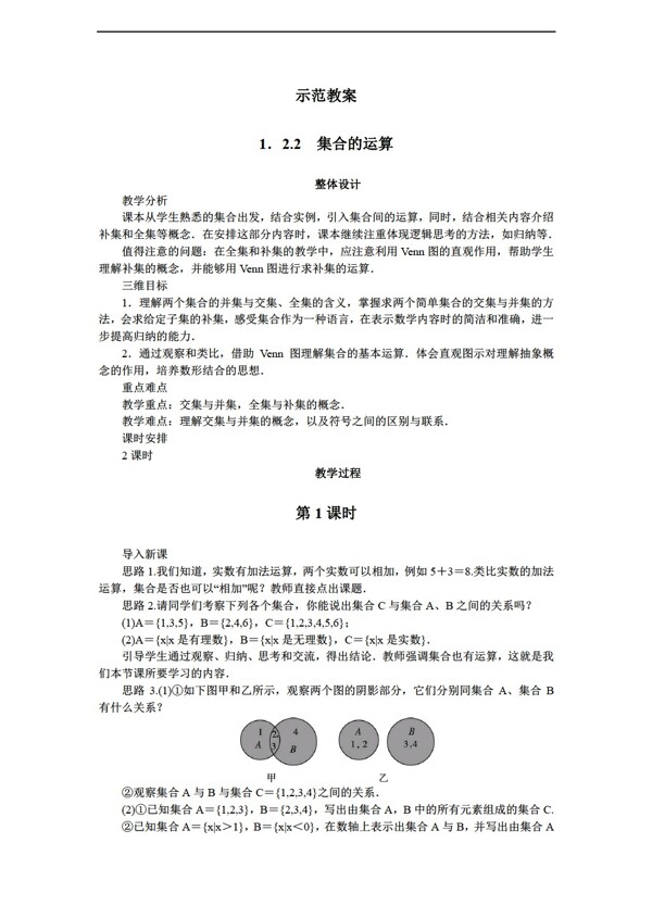 数学人教新课标B版新课标B版必修一精品教学设计122集合的运算