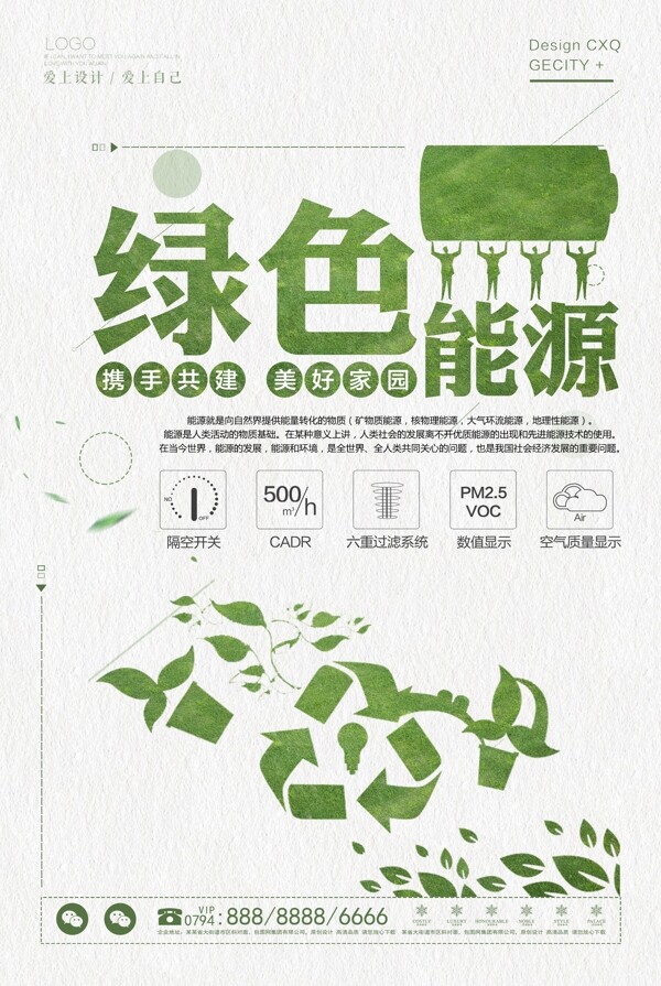 简约公益绿色能源海报设计