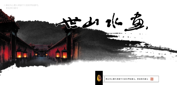 中国风水墨山水品质宣传海报