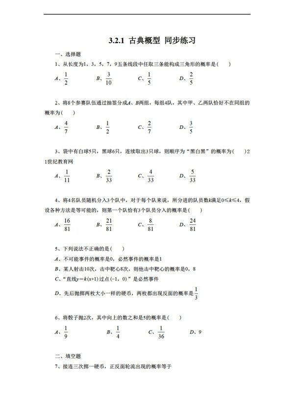 数学人教新课标A版3.2.1古典概型同步练习3含答案