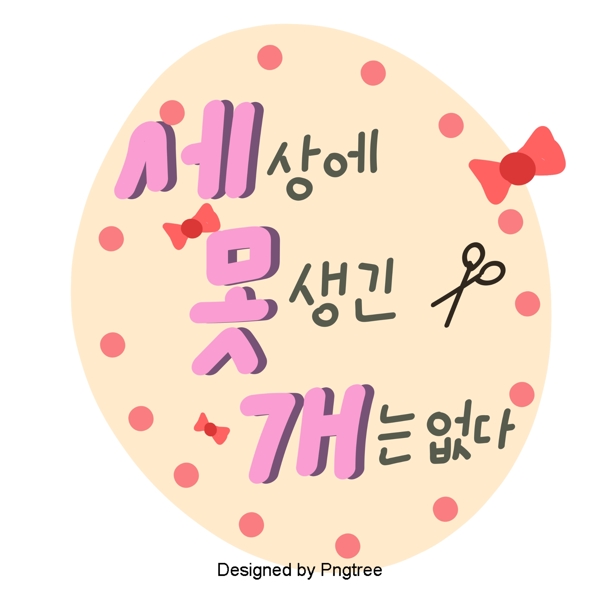 粉红色的韩国字体可爱的卡通风格前三个弓元素没有