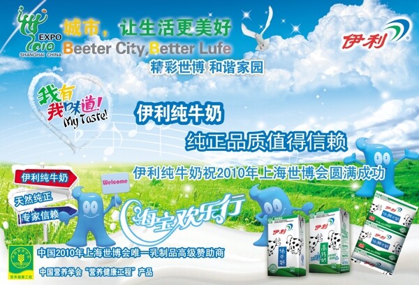 海宝欢乐行2010年上海世博会伊利纯牛奶宣传海报
