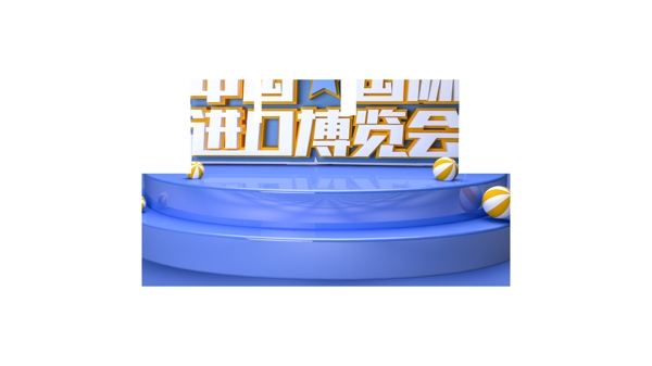 C4D中国国际进口博览会海报