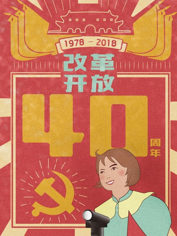 原创大字报民国革命风格改革开放40周年