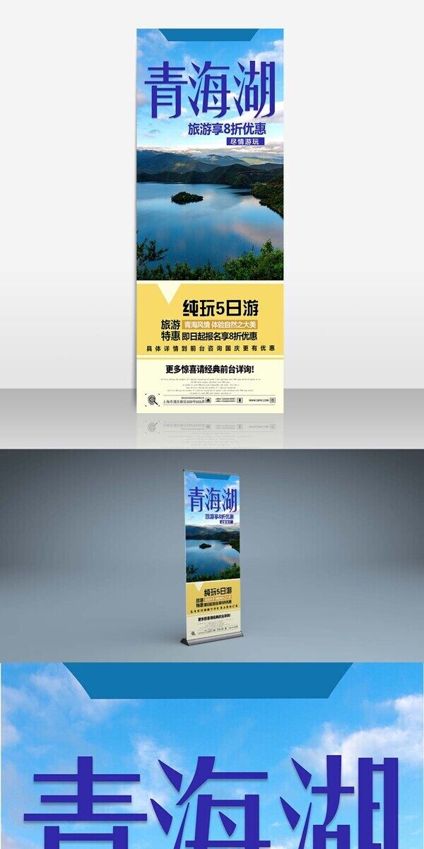 蓝色简洁大气青海湖旅游展架设计