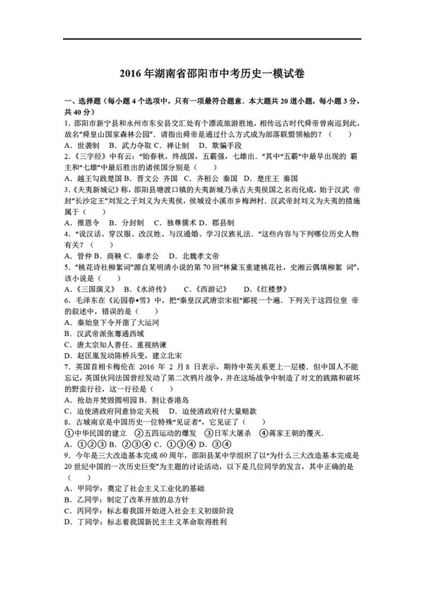 中考专区历史2016年湖南省邵阳市中考一模试卷解析版