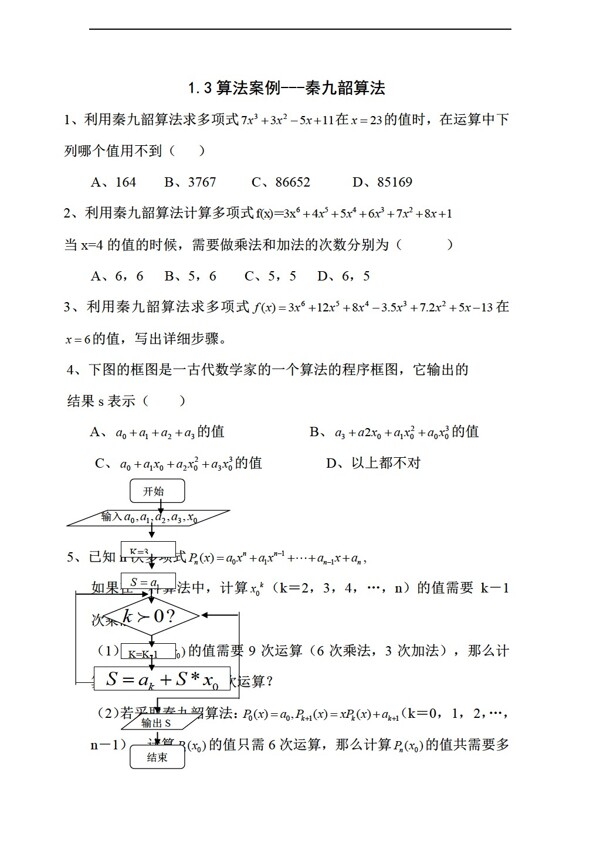 数学人教新课标A版新a版必修31.3算法案例秦九韶算法测试