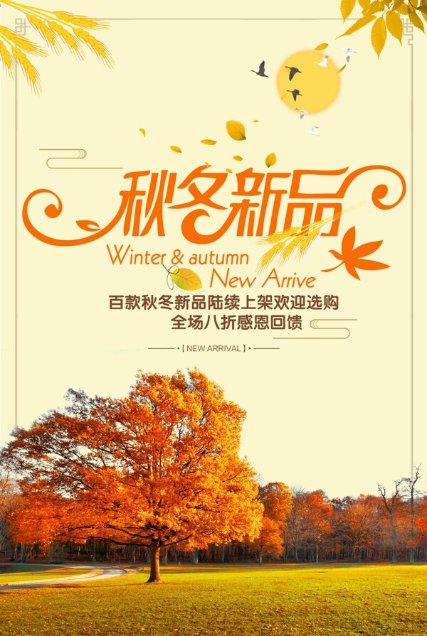秋冬新品海报